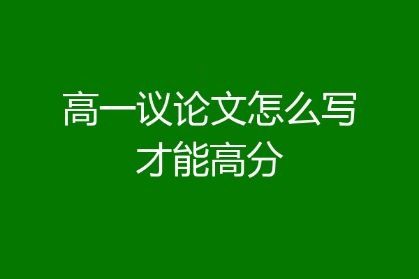 高一议论文怎么写才能高分