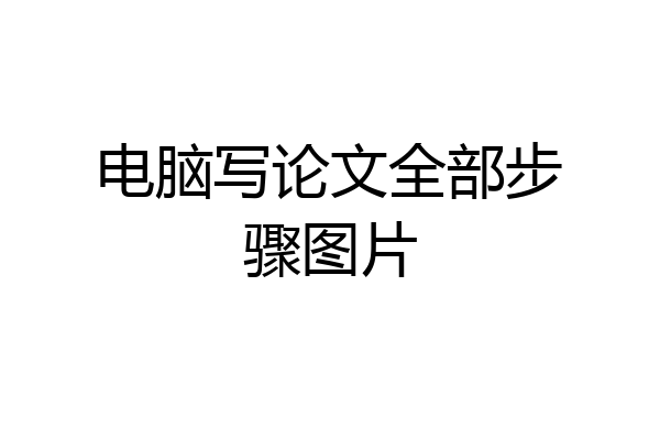 电脑写论文全部步骤图片