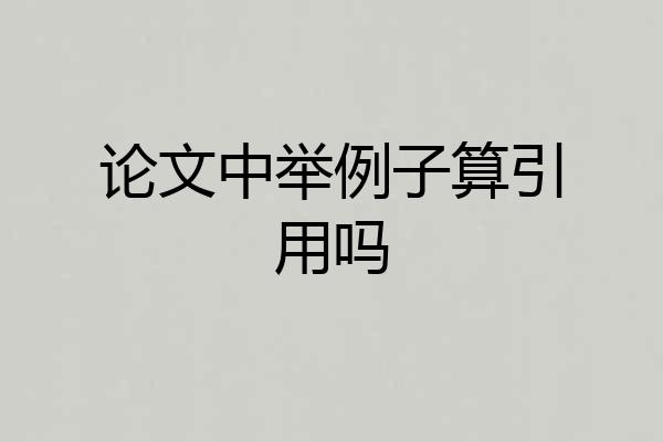 论文中举例子算引用吗