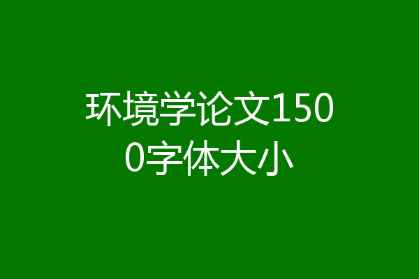 环境学论文1500字体大小