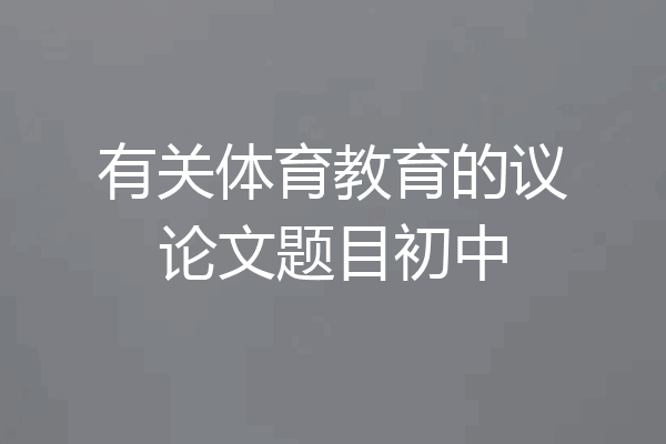 有关体育教育的议论文题目初中