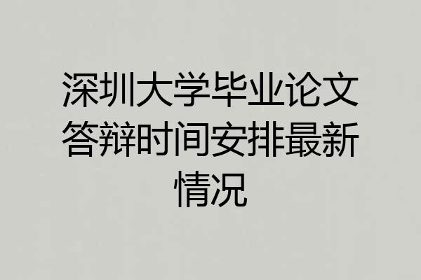 深圳大学毕业论文答辩时间安排最新情况