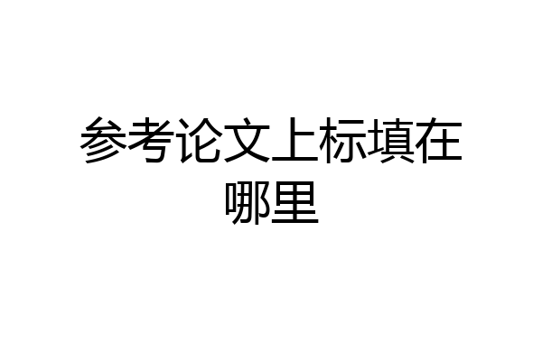 参考论文上标填在哪里