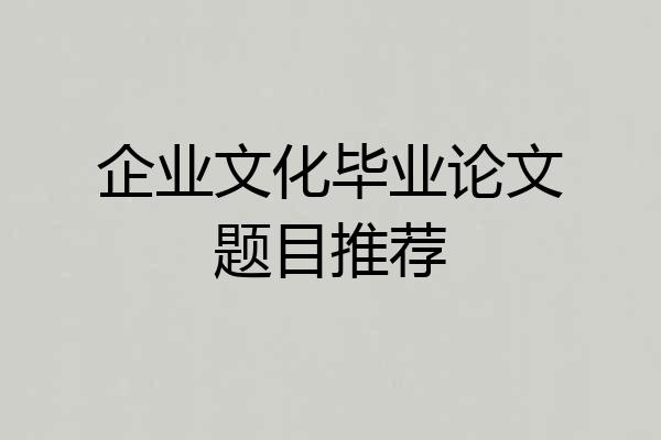 企业文化毕业论文题目推荐
