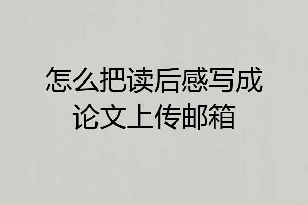 怎么把读后感写成论文上传邮箱