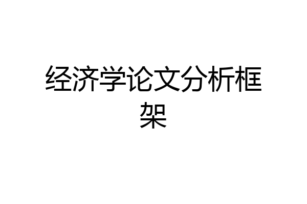 经济学论文分析框架