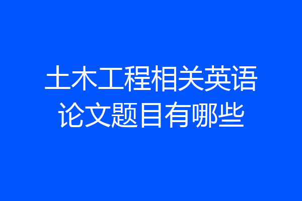 土木工程相关英语论文题目有哪些