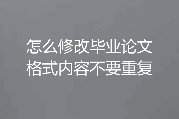 怎么修改毕业论文格式内容不要重复