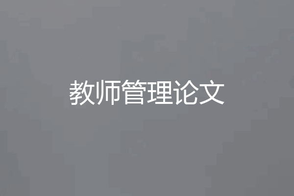 教师管理论文