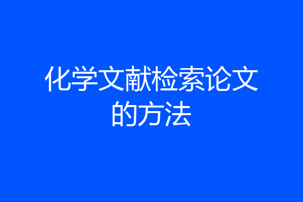 化学文献检索论文的方法