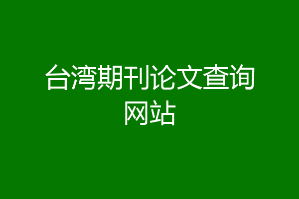 台湾期刊论文查询网站