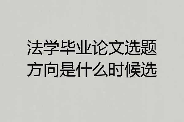 法学毕业论文选题方向是什么时候选