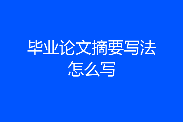 毕业论文摘要写法怎么写