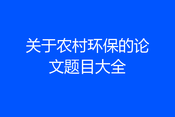 关于农村环保的论文题目大全