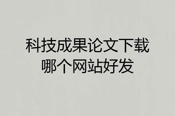 科技成果论文下载哪个网站好发