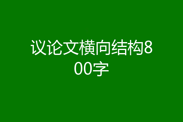 议论文横向结构800字