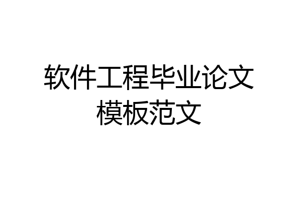 软件工程毕业论文模板范文