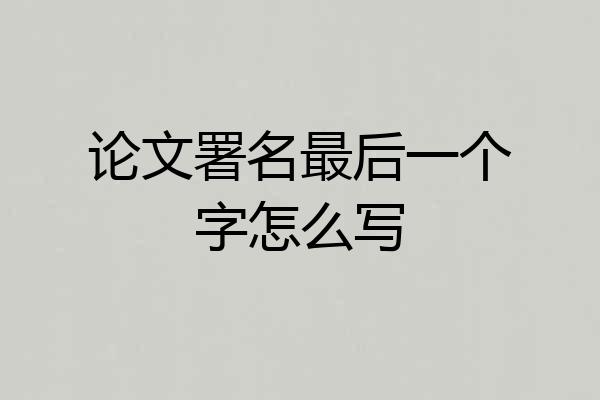 论文署名最后一个字怎么写
