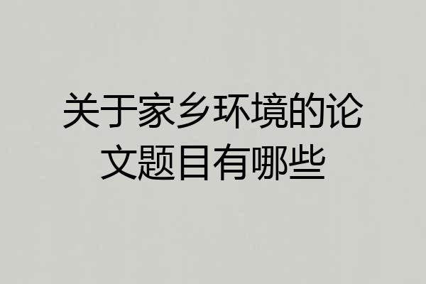 关于家乡环境的论文题目有哪些