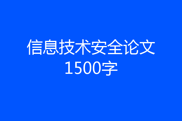 信息技术安全论文1500字