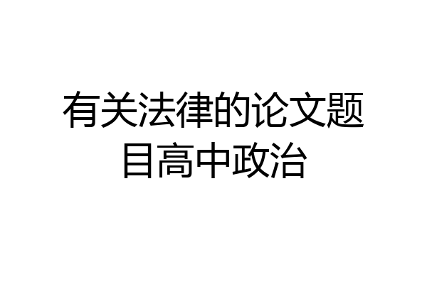 有关法律的论文题目高中政治