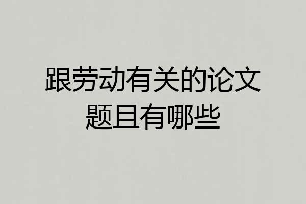 跟劳动有关的论文题且有哪些