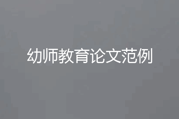 幼师教育论文范例