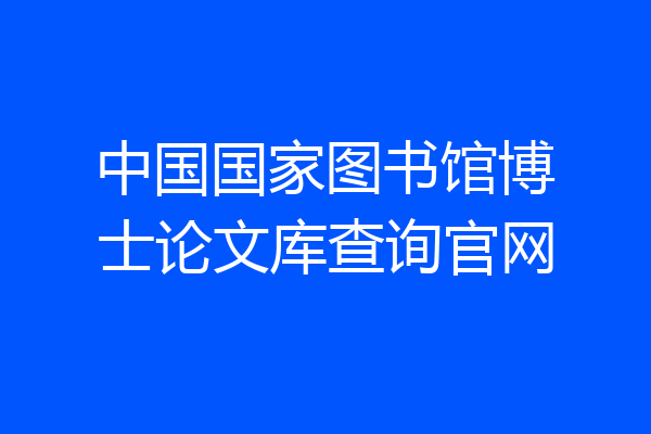中国国家图书馆博士论文库查询官网