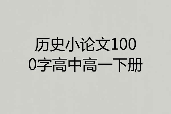 历史小论文1000字高中高一下册