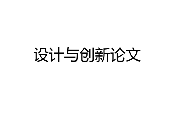 设计与创新论文
