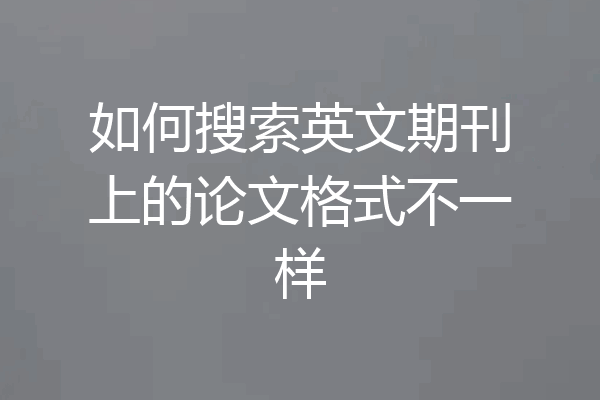 如何搜索英文期刊上的论文格式不一样