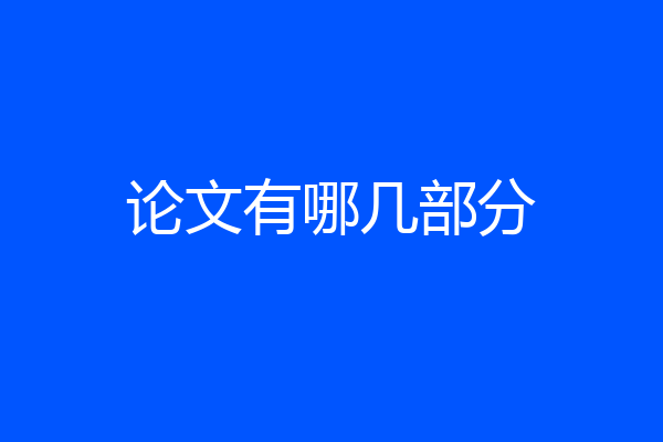 论文有哪几部分
