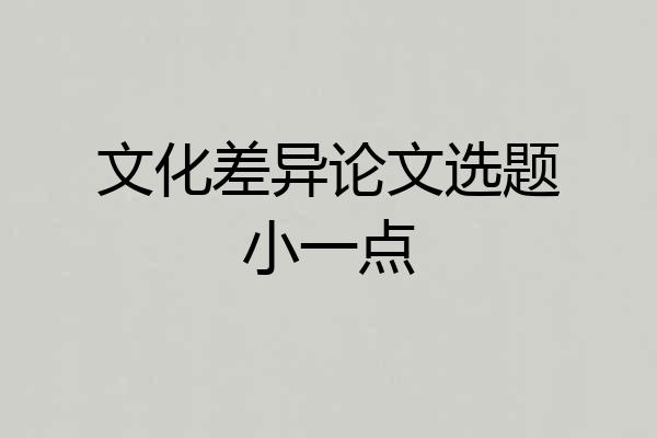 文化差异论文选题小一点