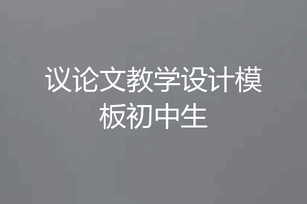 议论文教学设计模板初中生