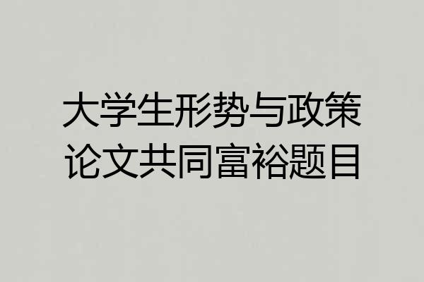 大学生形势与政策论文共同富裕题目