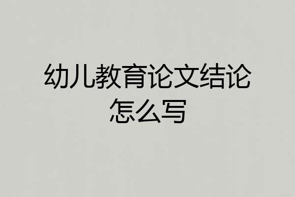 幼儿教育论文结论怎么写