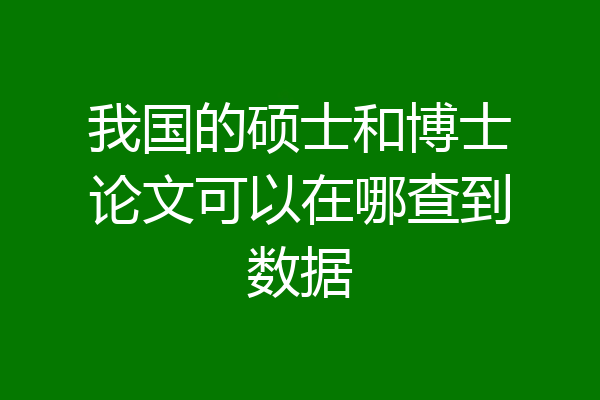 我国的硕士和博士论文可以在哪查到数据