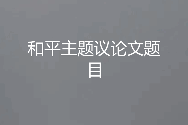和平主题议论文题目