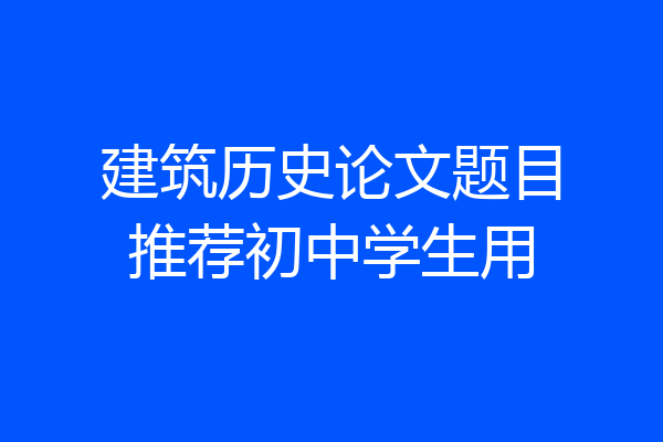 建筑历史论文题目推荐初中学生用