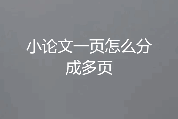 小论文一页怎么分成多页