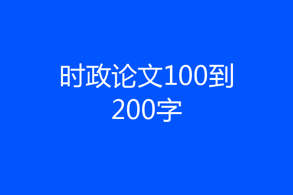时政论文100到200字