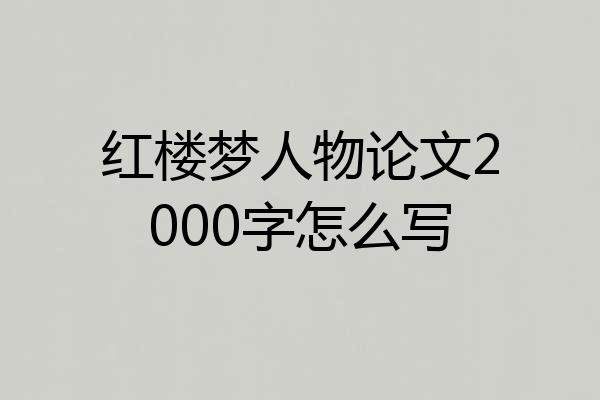 红楼梦人物论文2000字怎么写