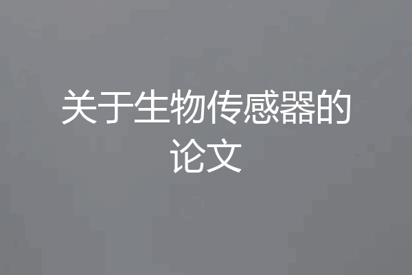 关于生物传感器的论文