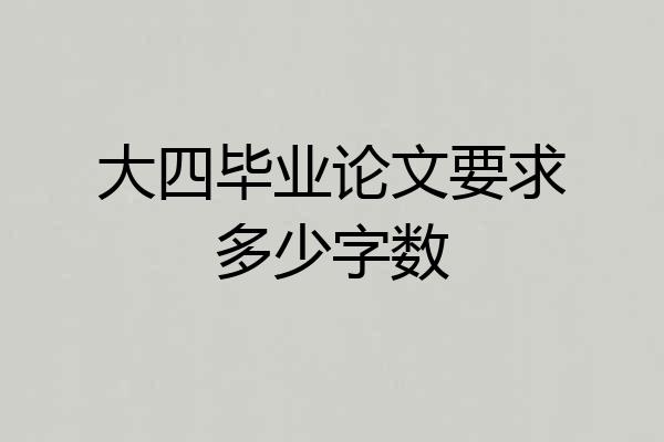 大四毕业论文要求多少字数