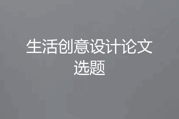 生活创意设计论文选题
