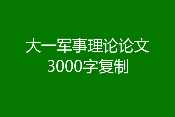 大一军事理论论文3000字复制
