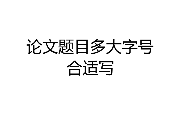 论文题目多大字号合适写