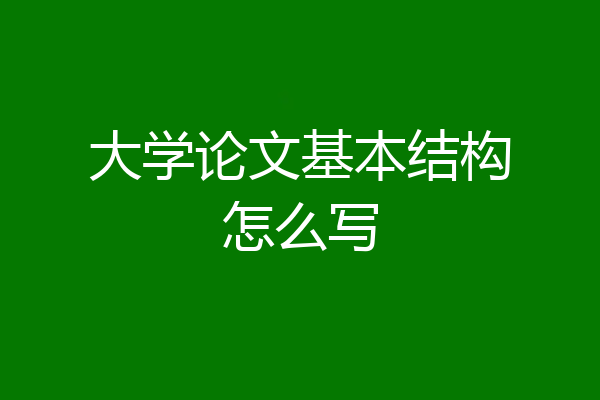 大学论文基本结构怎么写