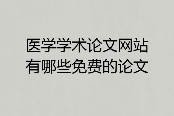 医学学术论文网站有哪些免费的论文