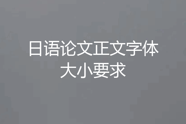 日语论文正文字体大小要求